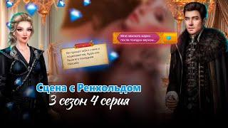 Кекс с Ренхольдом за 71 / Сердце Треспии 3 сезон 4 серия / Клуб романтики / Алмазное прохождение