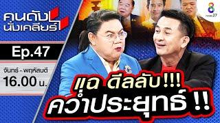 [UNCUT] แฉ!! ดีลลับ คว่ำประยุทธ์ เพื่อไทย พร้อมจับมือใคร?? ถ้าพลาดแลนด์ไลด์?! | คนดังนั่งเคลียร์