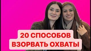 20 СПОСОБОВ ВЗОРВАТЬ ОХВАТЫ МАРЬЯНА УМАРОВА ТОП-ФАБЕРЛИК в прямом эфире!