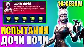 *ИСПЫТАНИЯ ДОЧИ НОЧИ В Fortnite! ИСПЫТАНИЯ 18 СЕЗОНА В Фортнайт! УСТРАНИТЕ ПРОТИВНИКА В ПАРАЛЛЕЛИ!*