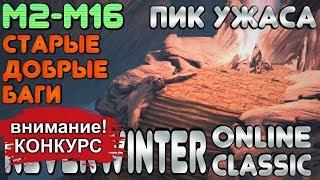 М2-М16. СТАРЫЕ ДОБРЫЕ БАГИ. ПИК УЖАСА. NEVERWINTER ONLINE (CLASSIC)