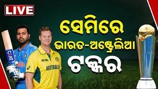  LIVE  | Champions Trophy | ସେମିରେ ଭାରତ-ଅଷ୍ଟ୍ରେଲିଆ ଟକ୍କର | India Vs Australia | Kanak News