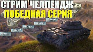 СТРИМ ЧЕЛЛЕНДЖ TANKS BLITZ - ПОБЕДНАЯ СЕРИЯ.