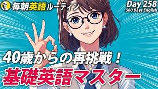 #毎朝英語ルーティン Day 258⭐️Week37⭐️500 Days English⭐️リスニング&シャドーイング&ディクテーション 英語聞き流し