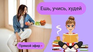 Бюджетное похудение. Какие продукты нужно есть чтобы худеть? Прямой Эфир. Диетолог Светлана Никитчук