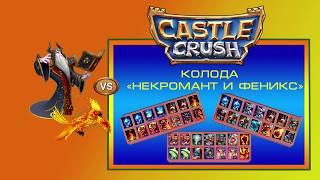 CASTLE CRUSH колода Некромант и феникс / CASTLE CRUSH deck Necromancer and phoenix