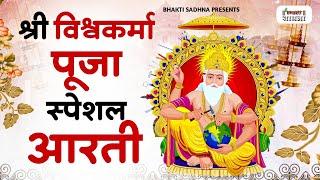 विश्वकर्मा पूजा स्पेशल आरती : Shree Vishwakarma Aarti | विश्वकर्मा पूजा | विश्वकर्मा आरती | Aarti