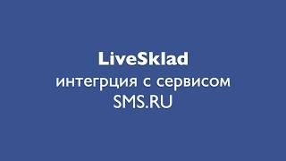 Интеграция LiveSklad с сервисом SMS.RU