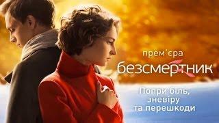 Безсмертник (23 серія)