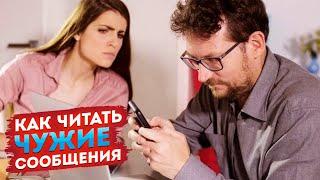 Как читать чужие сообщения