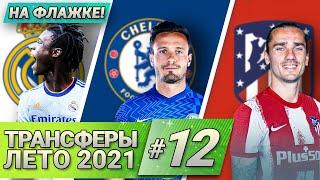 [Кто Куда] Камавинга, Гризманн, Сауль и другие | Трансферы лета #12 на флажке