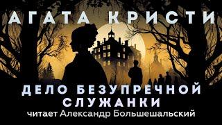 Агата Кристи - Дело безупречной служанки | Аудиокнига (Рассказ) | Читает Большешальский