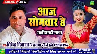 Aaj Somwar He | Cg Song 2023 | Virendra Diwakar | Chhattisgarhi Gana | SLV STUDIO BILASPUR CG