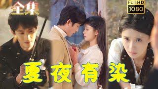 【重生追妻火葬场】《夏夜有染》于伦豪＆孟娜#古风好剧 #drama #movie #shorts #shortvideo #短剧 #爱情 #都市 #浪漫 #甜剧#甜寵#霸總#重生#校园#追妻火葬場