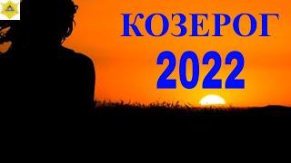 ГОРОСКОП ДЛЯ ЗНАКА КОЗЕРОГ НА 2022 ГОД. КОЗЕРОГ 2022.