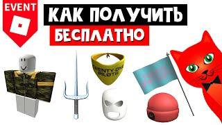 Как получить БЕСПЛАТНЫЕ ВЕЩИ в роблокс | Twenty One Pilots Roblox | Новый ивент! Концерт "21 пилот"