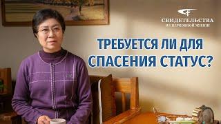 Видео свидетельства | Требуется ли для спасения статус?