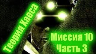 Splinter Cell Chaos Theory Прохождение Миссия 10 Часть 3