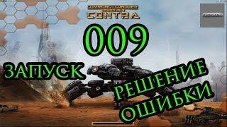 ошибка при запуске generals zero hour 009 technical difficulties