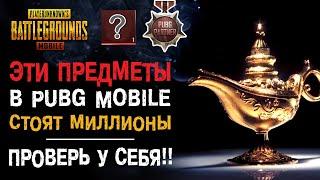 ТОП-7 САМЫХ ДОРОГИХ ПРЕДМЕТОВ В PUBG MOBILE! ЭТИ ВЕЩИ СТОЯТ ЦЕЛОЕ СОСТОЯНИЕ!