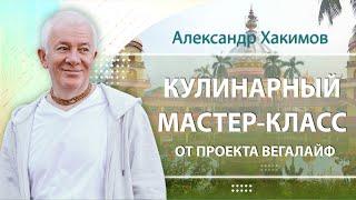 27/04/2024 Кулинарный мастер класс от проекта Вегалайф с Александром Хакимовым