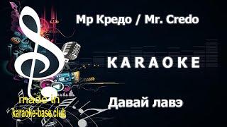 КАРАОКЕ  Мр Кредо / Mr. Credo - Давай лавэ  сделано в студии: KARAOKE-BASE.CLUB