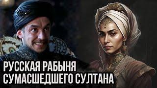 Русская красавица в плену безумного султана. Империя Кесем