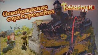 Освобождение сэра Скрежейна - Townsmen VR #5