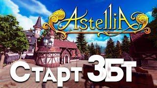 Старт Astellia RU ЗБТ