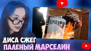 БЕБРИНА СМОТРИТ: ДИСА нашёл подделку МАРСЕЛИН и...