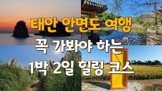 태안 안면도 1박2일 주말여행 코스 서울근교여행 주말여행지 추천