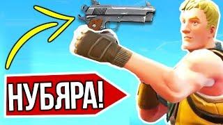 ЭТИ 5 ОШИБОК ДЕЛАЮТ НУБЫ В ФОРТНАЙТ / FORTNITE