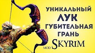 Skyrim. Лук Губительная грань + волшебный набор лучника ( Creation Club )