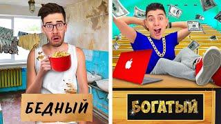 БОГАТЫЙ vs БЕДНЫЙ СТУДЕНТ !