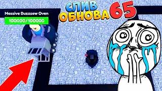 НОВЫЙ БОСС и ЮНИТЫ - СЛИВ ОБНОВЫ 65  Toilet Tower Defense Roblox