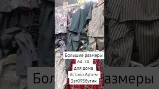 Астана Артем 3эт093бутик Домашние костюмы для всей семьи