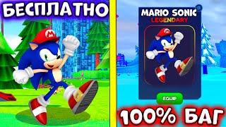 *БАГ*  КАК ПОЛУЧИТЬ MARIO SONIC в СОНИК СПИД СИМУЛЯТОР! Sonic Speed Simulator! ROBLOX