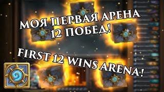 My first 12 wins arena! / Моя первая арена с 12 побед!