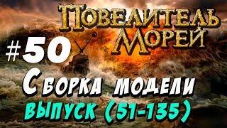 Сборка Повелитель морей 50