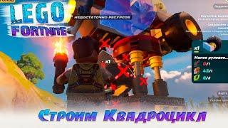 Как Построить Квадроцикл в LEGO FORTNITE