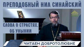 Читаем Добротолюбие.  Преподобный Нил Синайский  об унынии | иерей Константин Корепанов (май 2022)