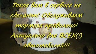 Такое вам в сервисе не сделают! Обслуживаем тормоза правильно! ( показываем на OPEL Zafira B )