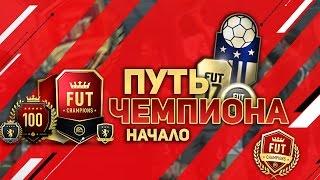 FIFA 17// ПУТЬ ЧЕМПИОНА: НАЧАЛО // ПЕРВЫЙ ЗАХОД В FUT CHAMPIONS