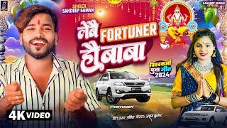 लेबै Fortuner हौ बाबा ! #Sandeep Suman Vishwakarma Puja Song ! Lebai Fortuner Hau Baba Maithili Song