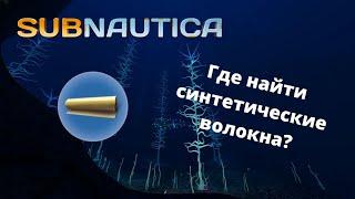 Где найти СИНТЕТИЧЕСКИЕ ВОЛОКНА в игре Subnautica?