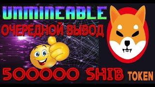 UNMINEABLE МАЙНИНГ ОЧЕРЕДНОЙ ВЫВОД Shiba Inu (SHIB)