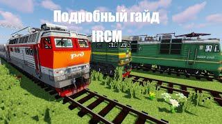 Подробный гайд по моду IMMERSIVE RAILROADING CUSTOM MODELS (IRCM) (Майнкрафт мод)