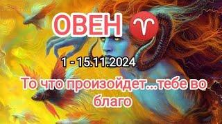 ОВЕН  1 - 15.11.2024 Тароскоп 