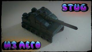 Как сделать из лего мини танк StuG