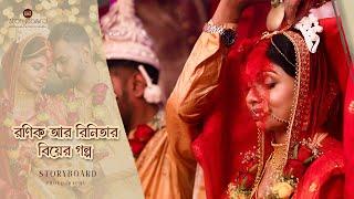 রণিক আর রিনিতার বিয়ের গল্প Best Bengali Full Cinematic Wedding Video 2024